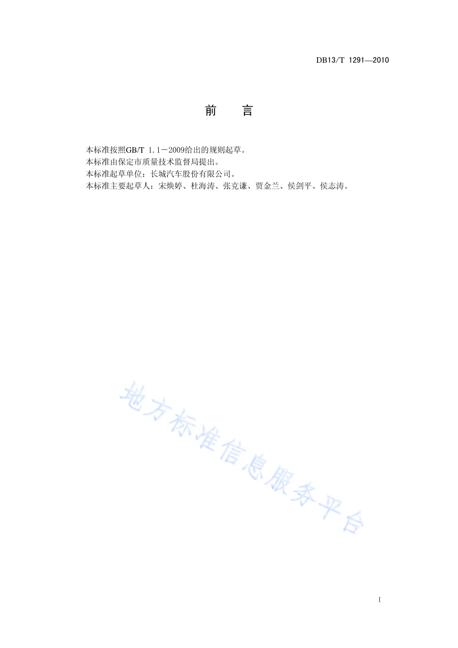 汽车用球销、直销类总成DB13／T 1291-2010.pdf_第2页