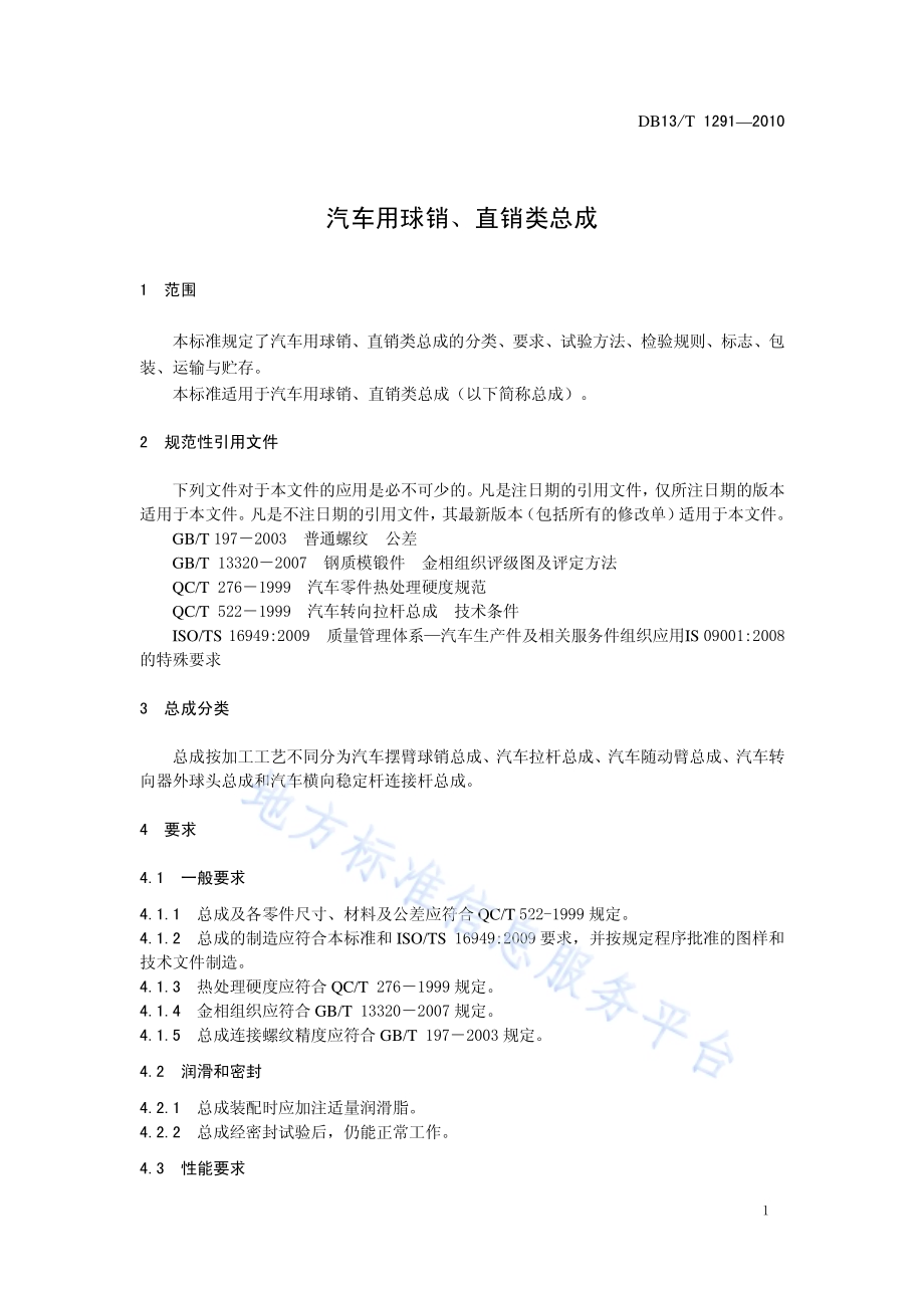 汽车用球销、直销类总成DB13／T 1291-2010.pdf_第3页
