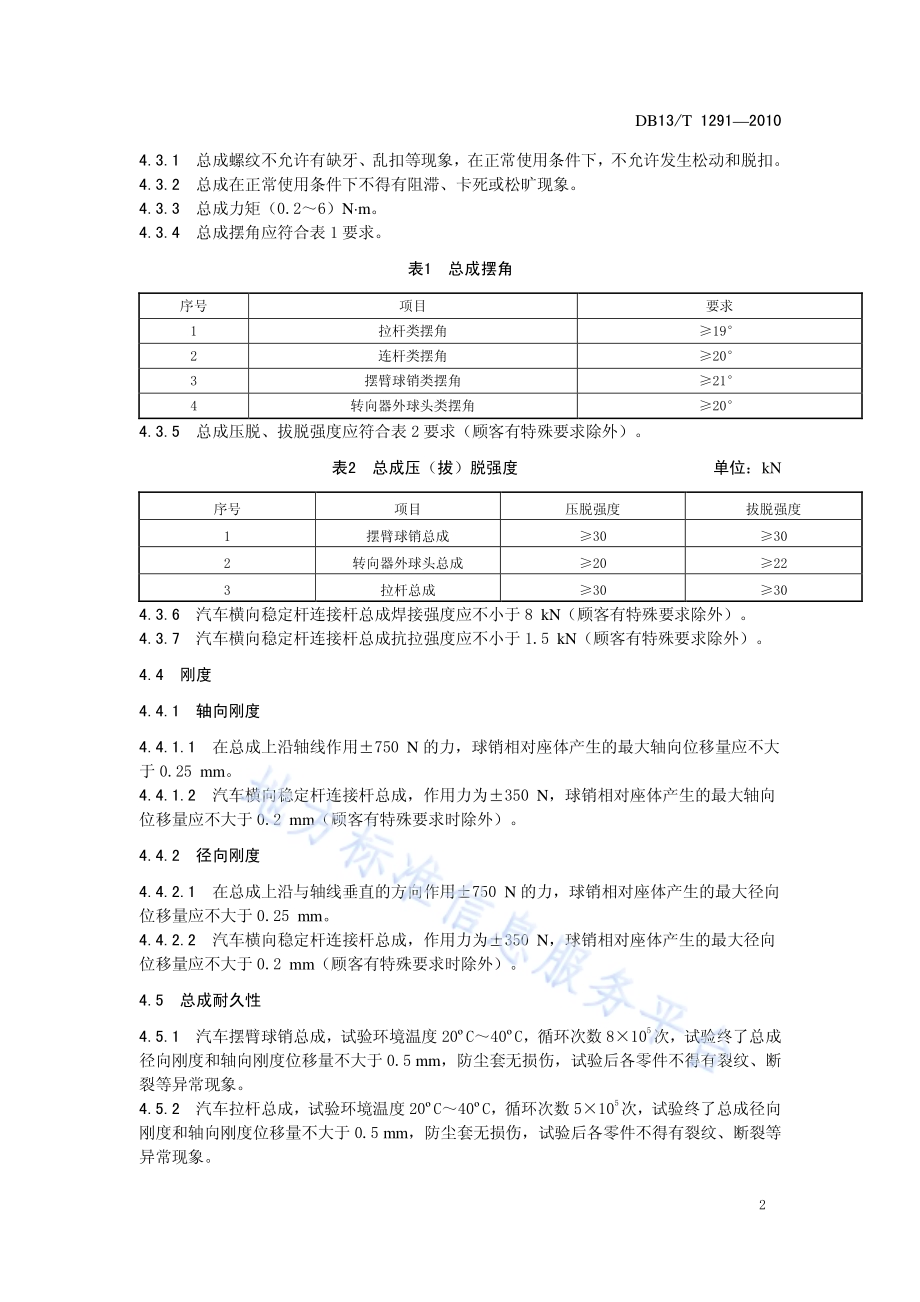 汽车用球销、直销类总成DB13／T 1291-2010.pdf_第4页