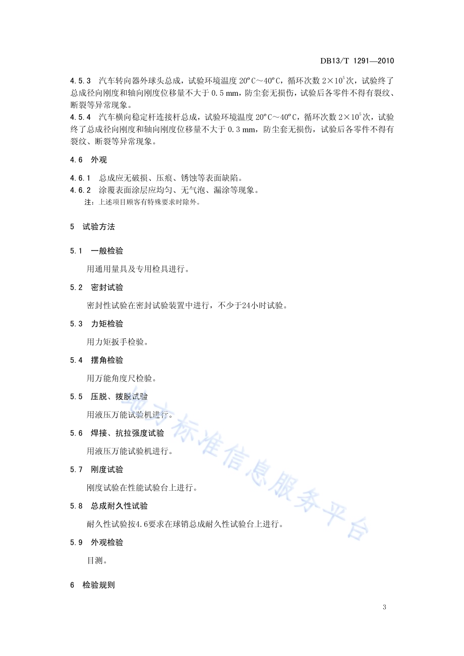 汽车用球销、直销类总成DB13／T 1291-2010.pdf_第5页