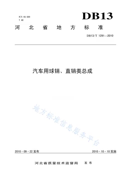 汽车用球销、直销类总成DB13／T 1291-2010.pdf