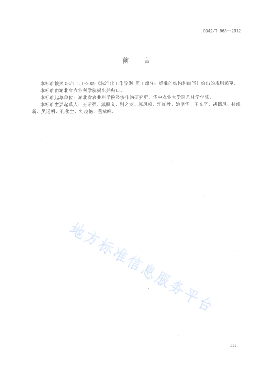 西瓜套种棉花生产技术规程DB42／T 868-2012.pdf_第5页