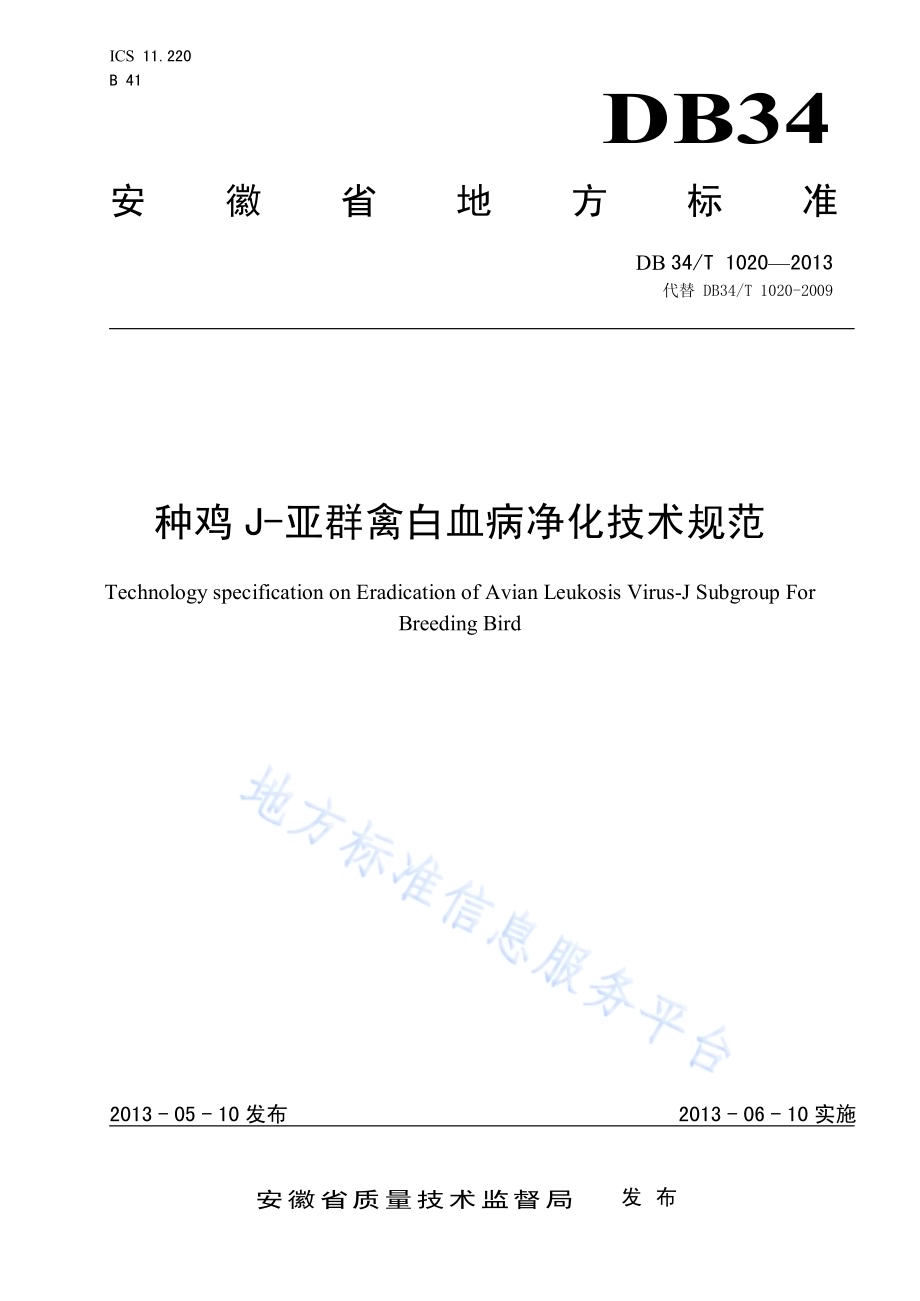 种鸡J—亚群禽白血病净化技术规范DB34／T 1020-2013.pdf_第1页