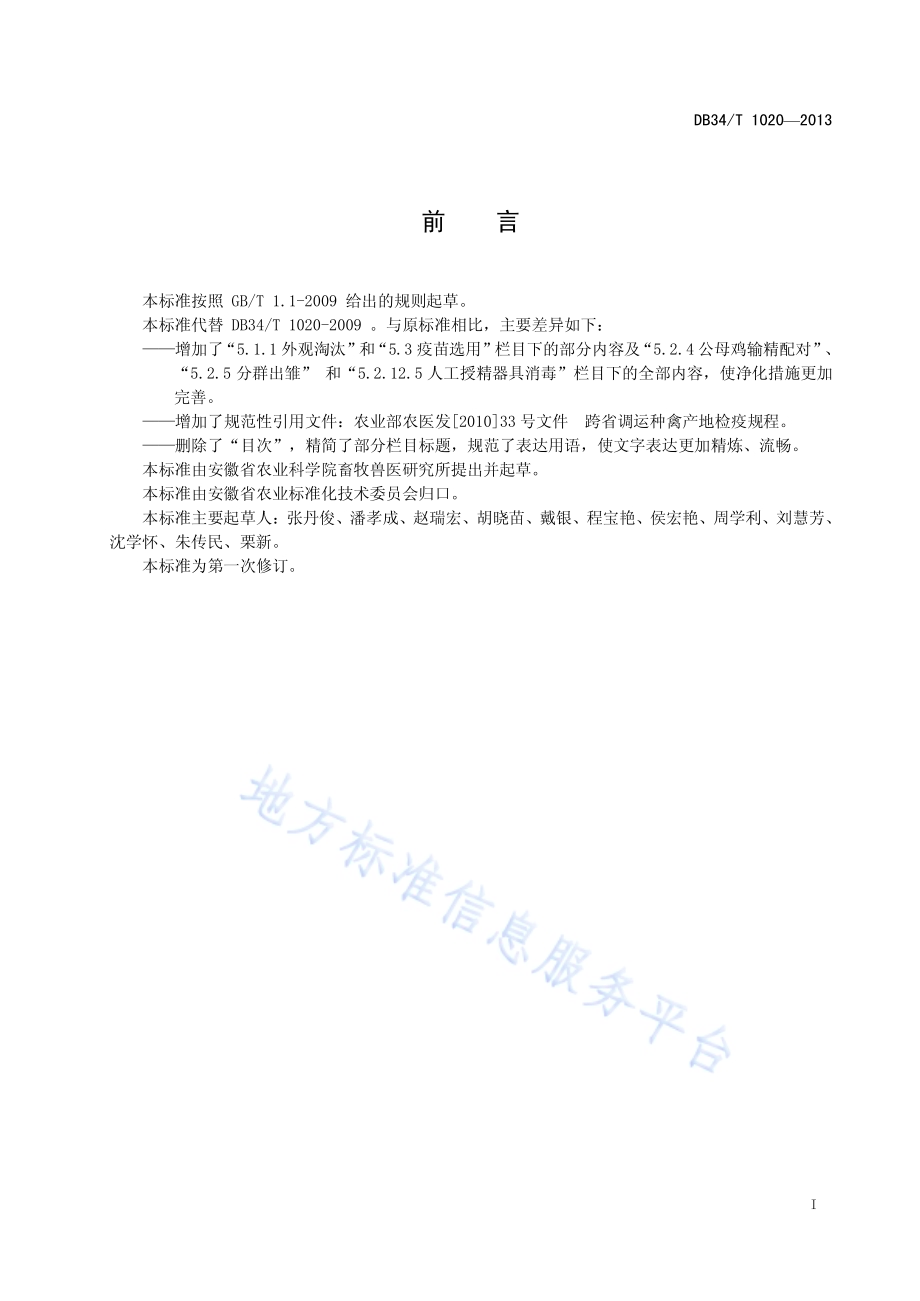 种鸡J—亚群禽白血病净化技术规范DB34／T 1020-2013.pdf_第3页