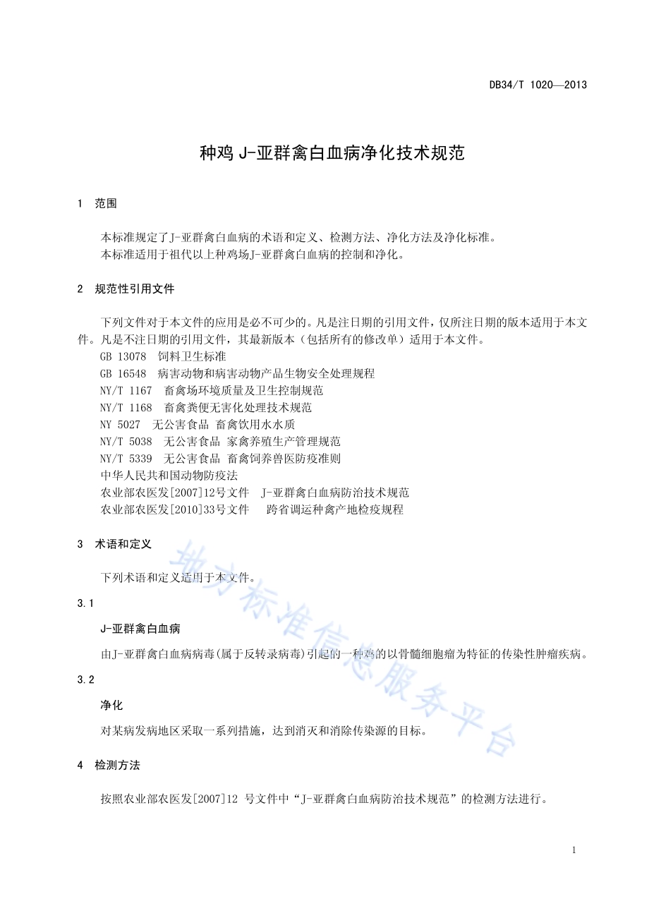 种鸡J—亚群禽白血病净化技术规范DB34／T 1020-2013.pdf_第5页