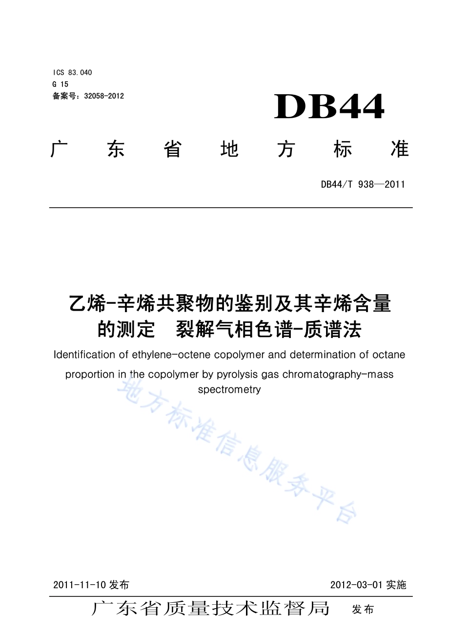 乙烯-辛烯共聚物的鉴别及辛烯含量的测定 裂解气相色谱-质谱法DB44／T 938-2011.pdf_第1页