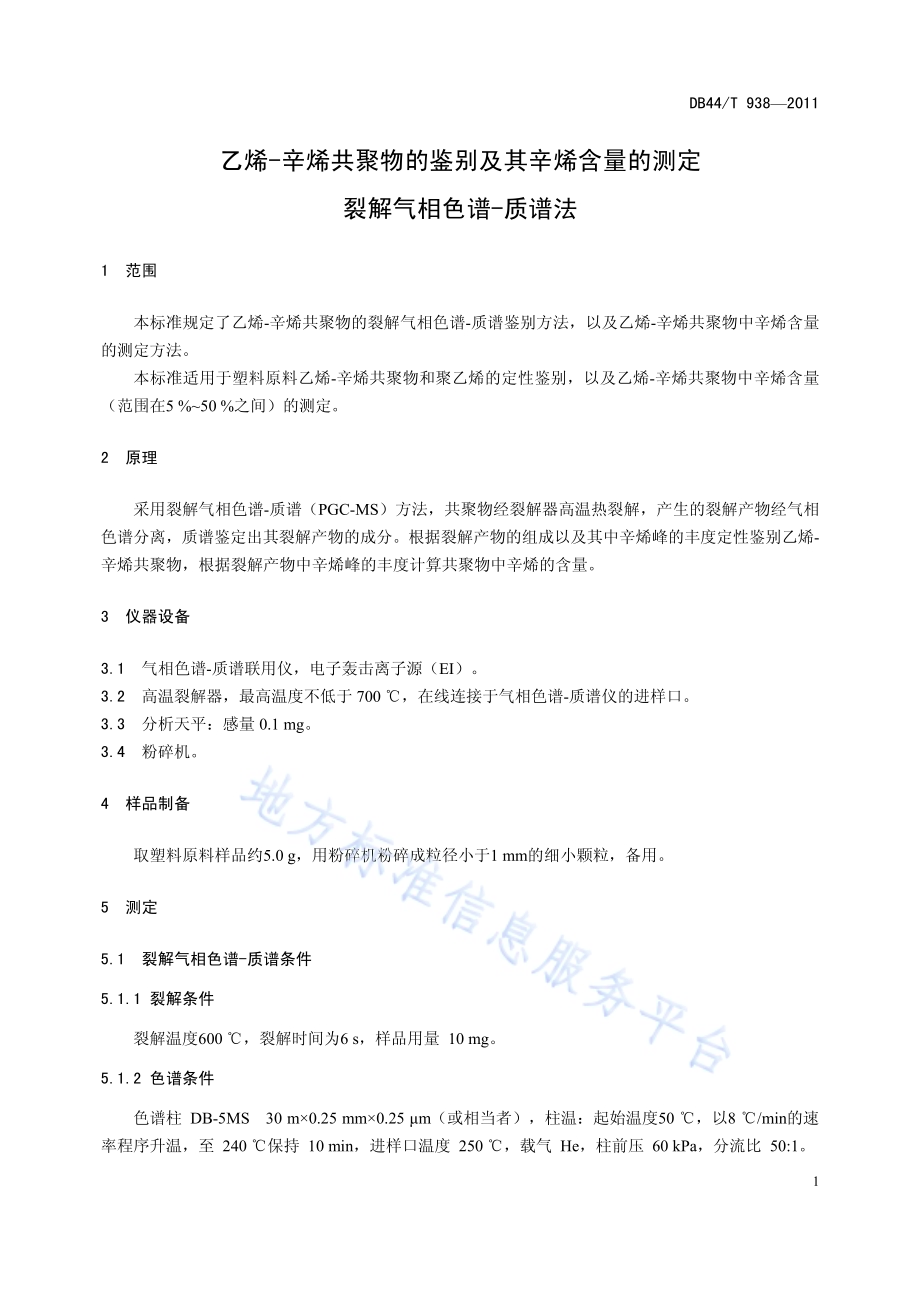 乙烯-辛烯共聚物的鉴别及辛烯含量的测定 裂解气相色谱-质谱法DB44／T 938-2011.pdf_第3页