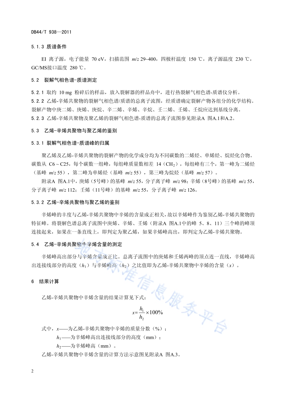 乙烯-辛烯共聚物的鉴别及辛烯含量的测定 裂解气相色谱-质谱法DB44／T 938-2011.pdf_第4页