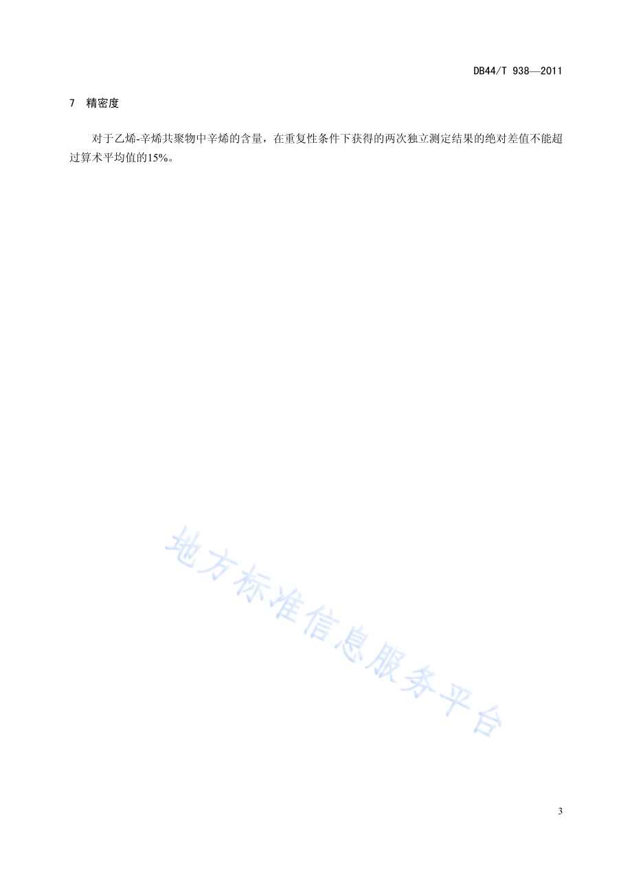 乙烯-辛烯共聚物的鉴别及辛烯含量的测定 裂解气相色谱-质谱法DB44／T 938-2011.pdf_第5页