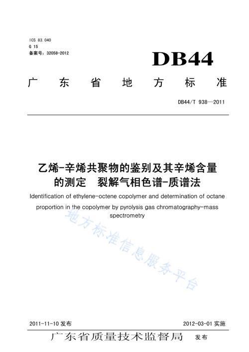 乙烯-辛烯共聚物的鉴别及辛烯含量的测定 裂解气相色谱-质谱法DB44／T 938-2011.pdf