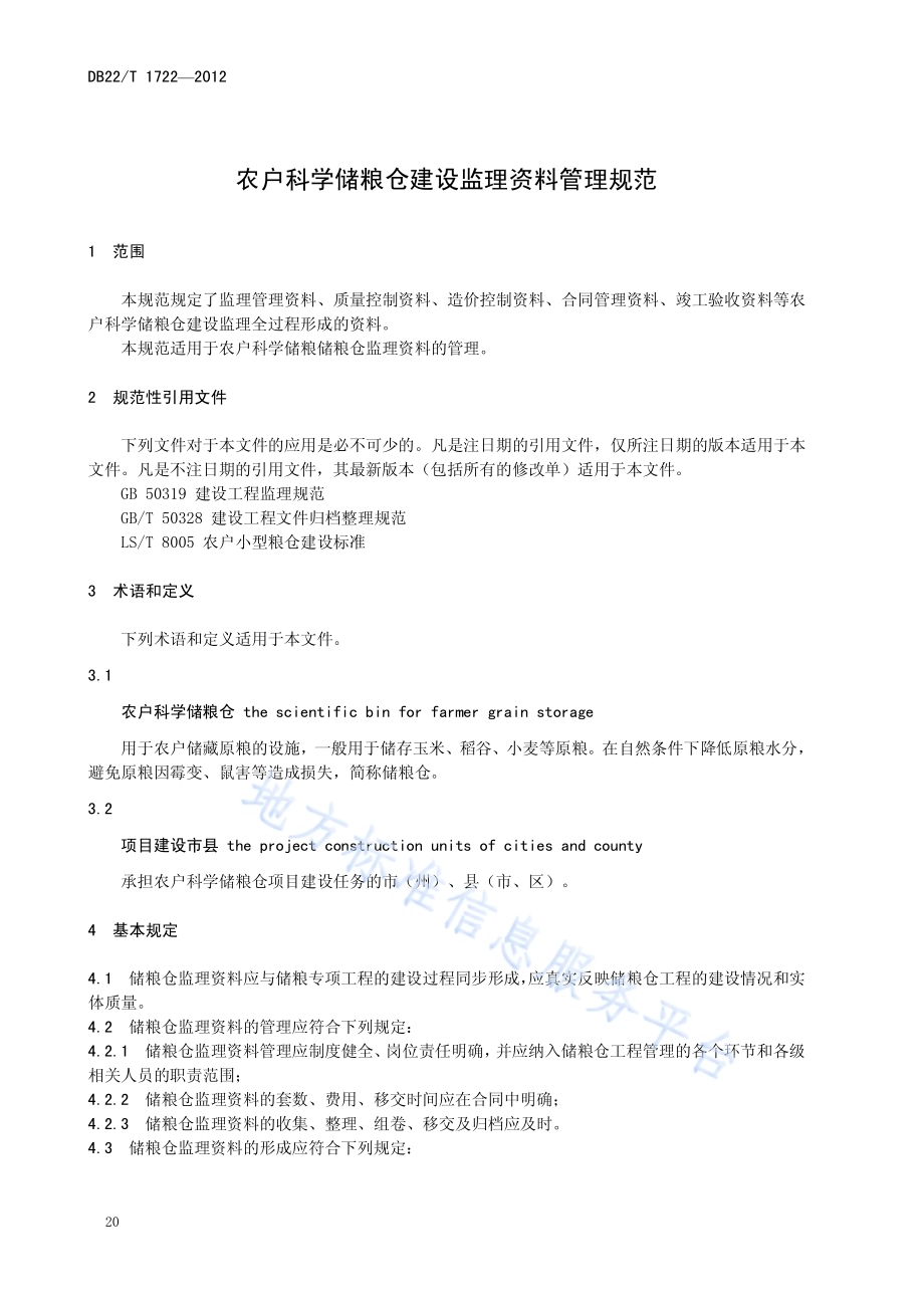 农户科学储粮仓建设监理资料管理规范DB22／T 1722-2012.pdf_第4页