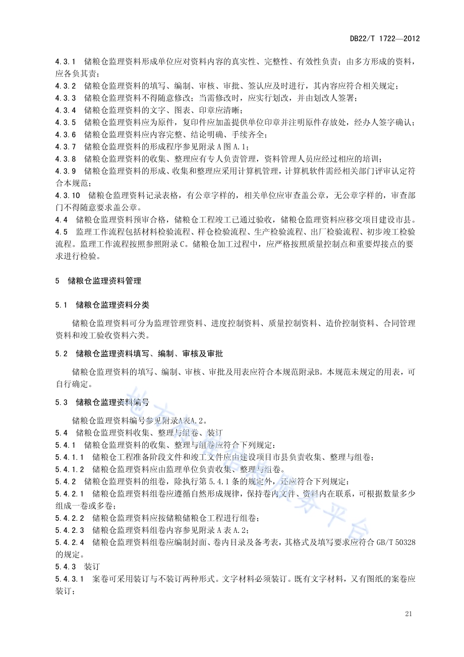 农户科学储粮仓建设监理资料管理规范DB22／T 1722-2012.pdf_第5页