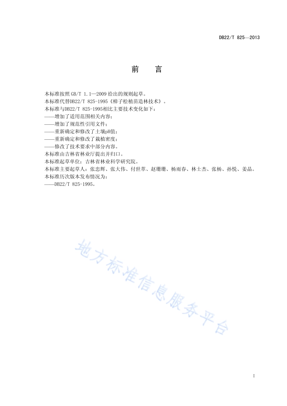 樟子松植苗造林技术DB22／T 825-2013.pdf_第3页
