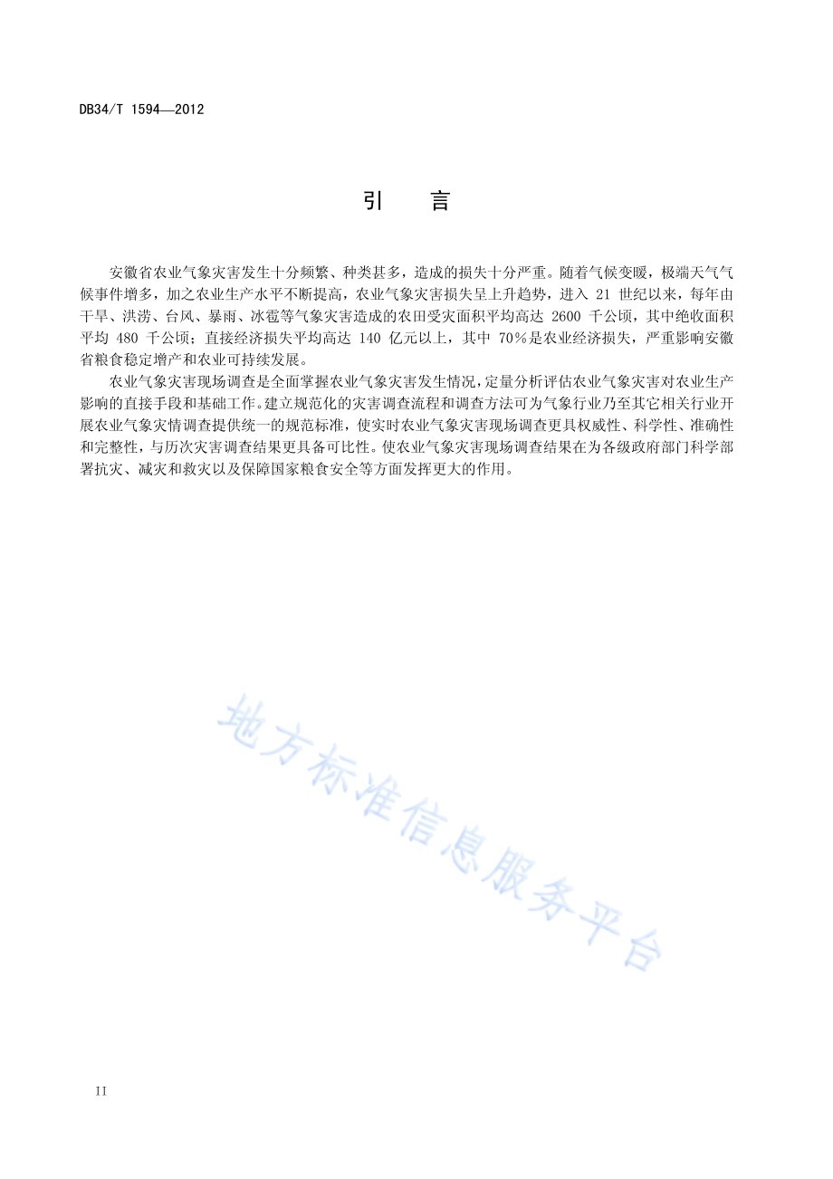 农业气象灾害现场调查规范DB34／T 1594-2012.pdf_第4页