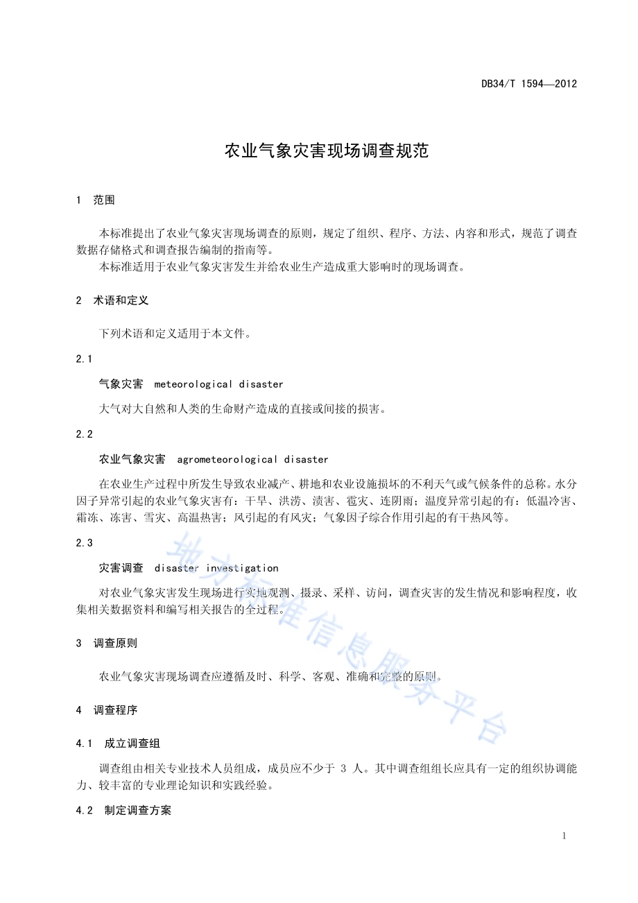 农业气象灾害现场调查规范DB34／T 1594-2012.pdf_第5页