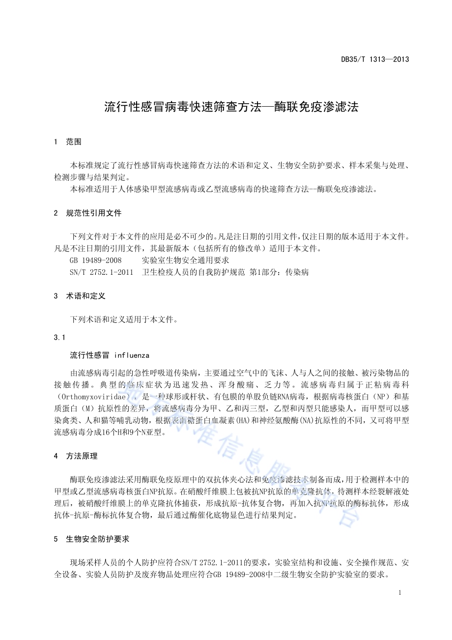 流行性感冒病毒快速筛查方法—酶联免疫渗滤法DB35／T 1313-2013.pdf_第5页