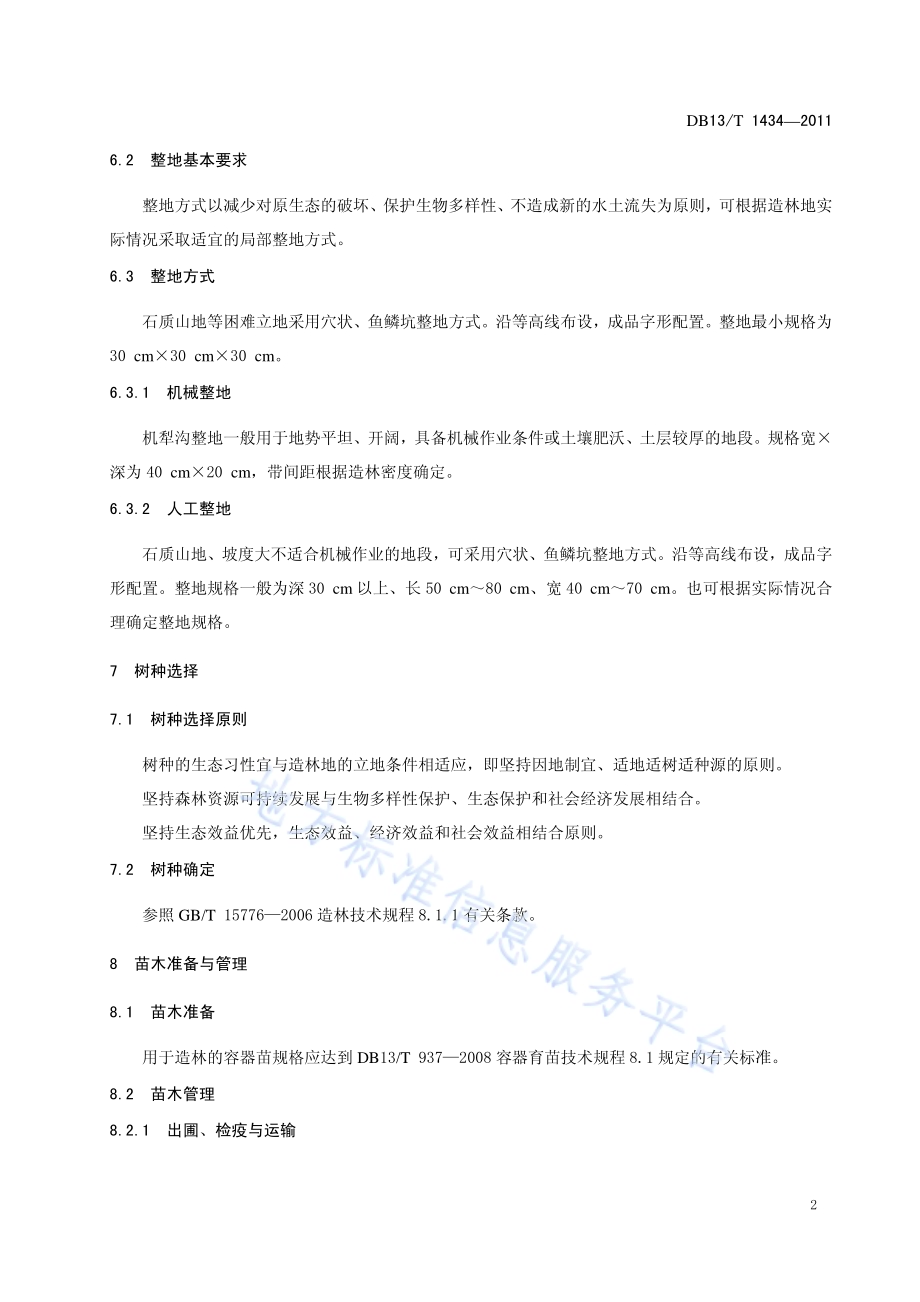 容器苗造林技术规程DB13／T 1434-2011.pdf_第4页