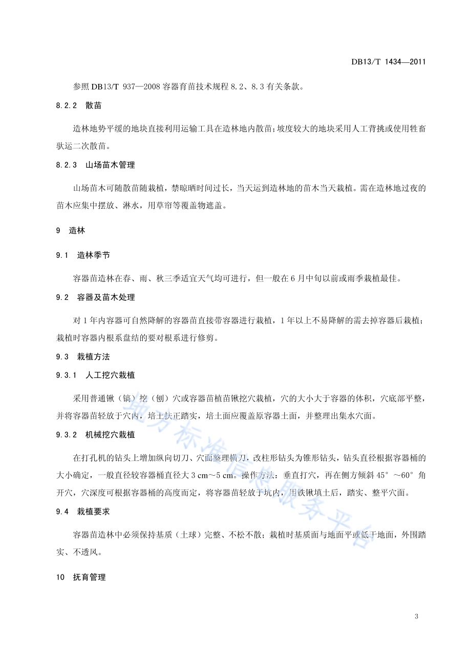 容器苗造林技术规程DB13／T 1434-2011.pdf_第5页