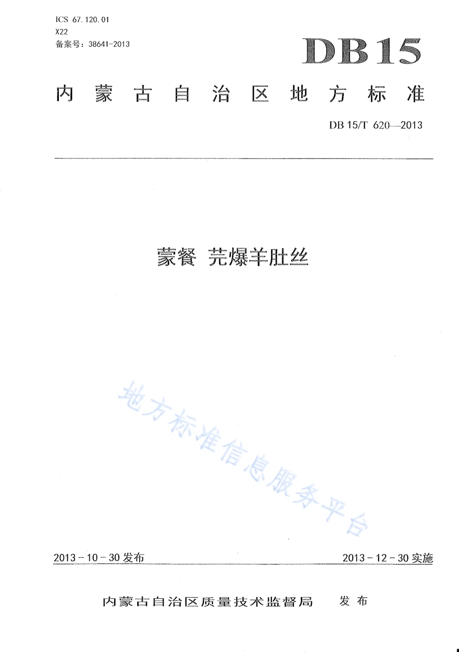 蒙餐 芫爆羊肚丝DB15／T 620-2013.pdf_第1页