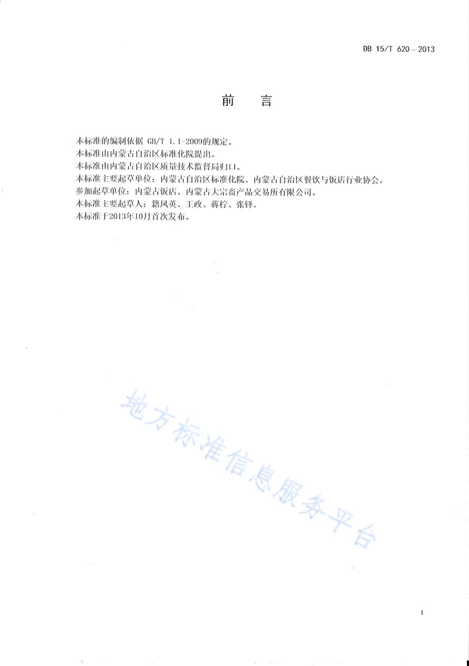 蒙餐 芫爆羊肚丝DB15／T 620-2013.pdf_第2页