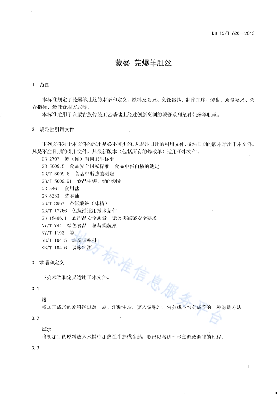 蒙餐 芫爆羊肚丝DB15／T 620-2013.pdf_第3页