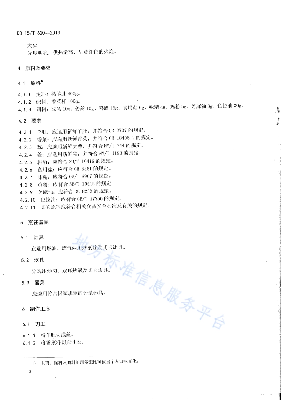 蒙餐 芫爆羊肚丝DB15／T 620-2013.pdf_第4页