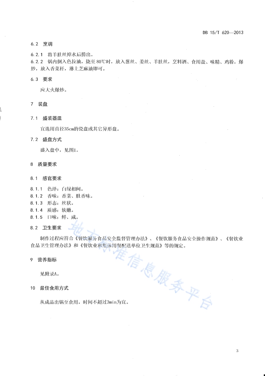 蒙餐 芫爆羊肚丝DB15／T 620-2013.pdf_第5页