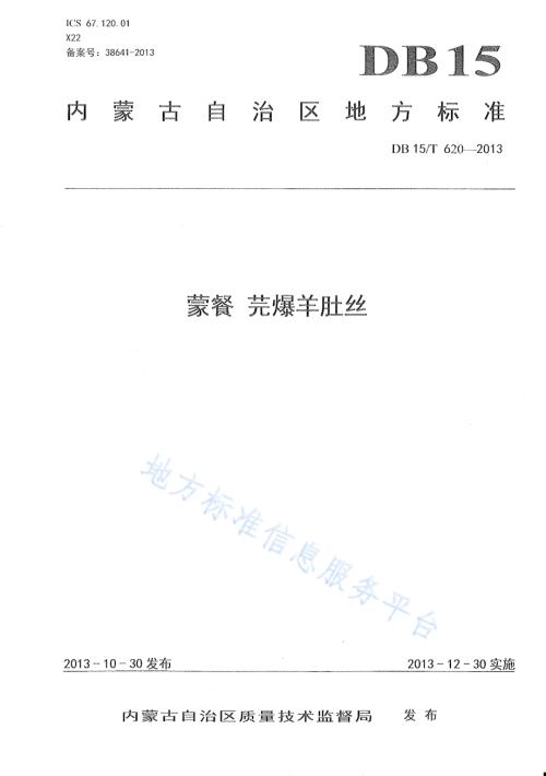 蒙餐 芫爆羊肚丝DB15／T 620-2013.pdf