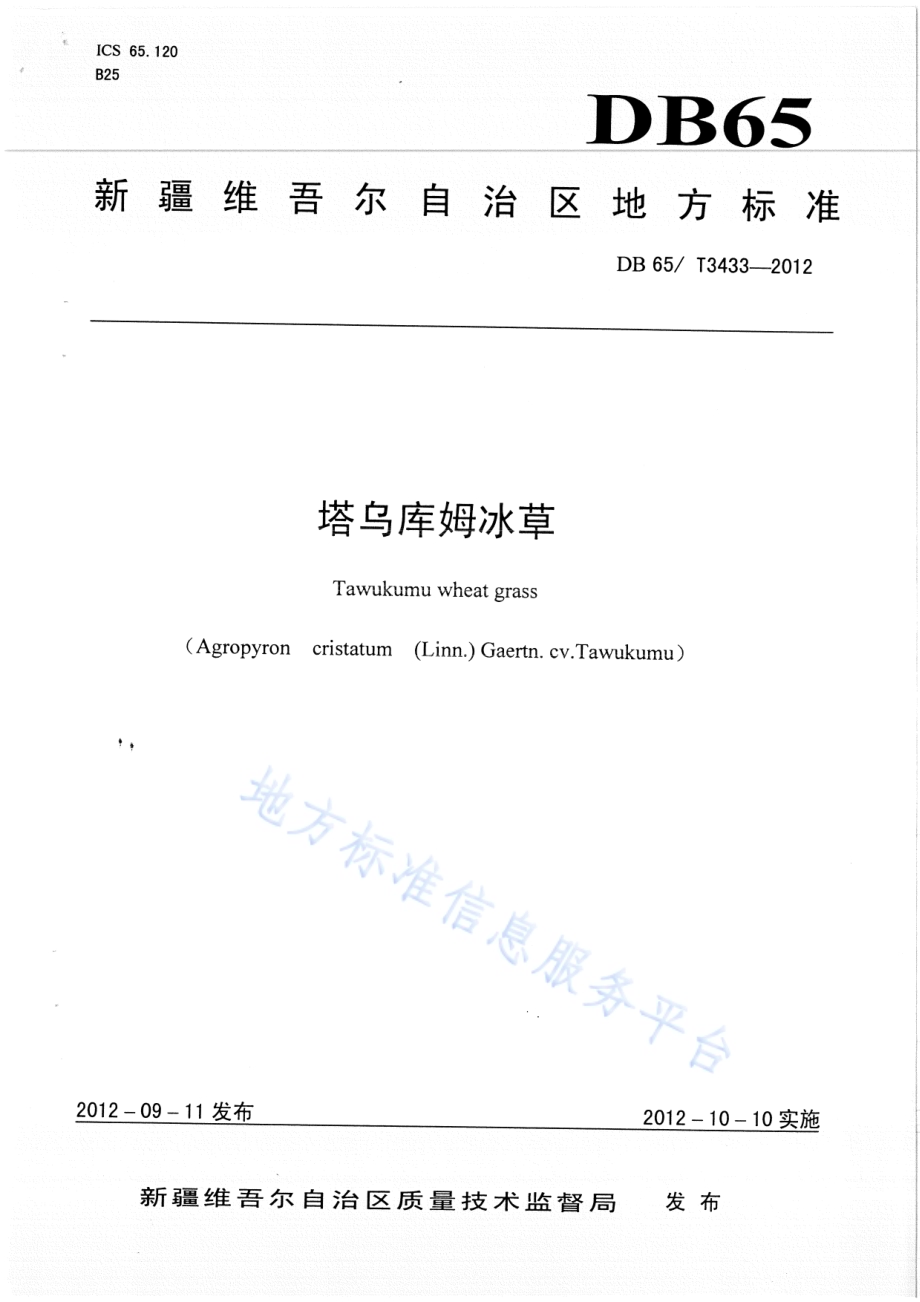 塔乌库姆冰草DB65／T 3433-2012.pdf_第1页