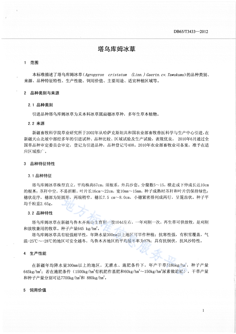 塔乌库姆冰草DB65／T 3433-2012.pdf_第3页