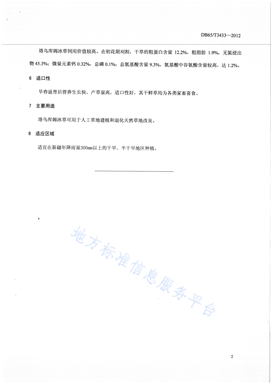 塔乌库姆冰草DB65／T 3433-2012.pdf_第4页