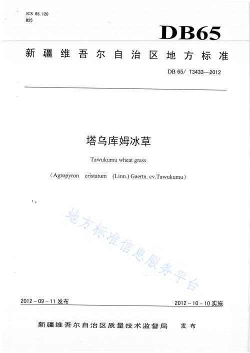 塔乌库姆冰草DB65／T 3433-2012.pdf