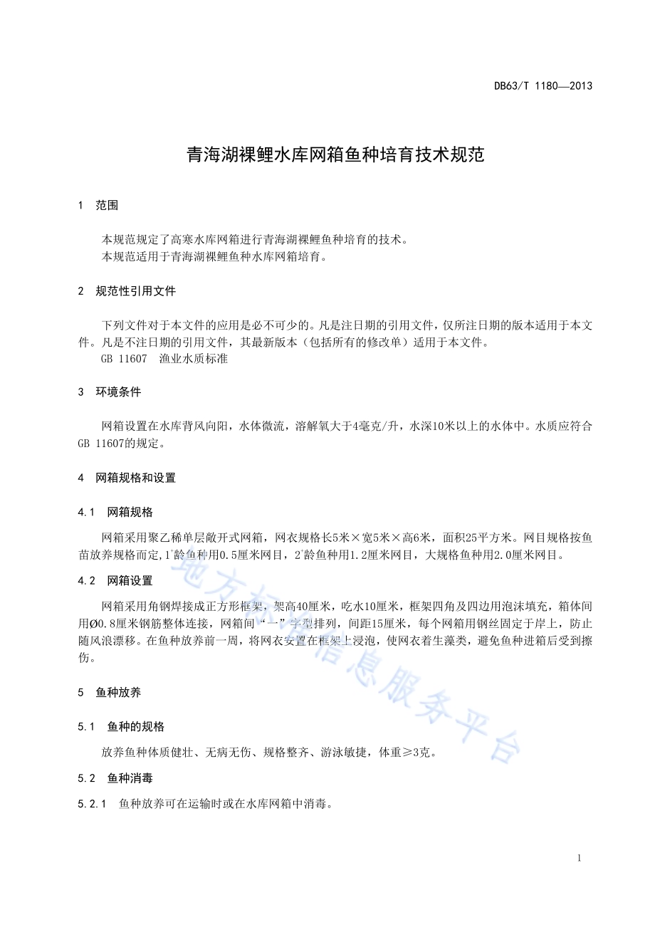 青海湖裸鲤水库网箱鱼种培育技术规范DB63／T 1180-2013.pdf_第3页