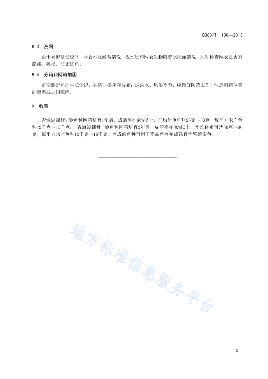 青海湖裸鲤水库网箱鱼种培育技术规范DB63／T 1180-2013.pdf_第5页