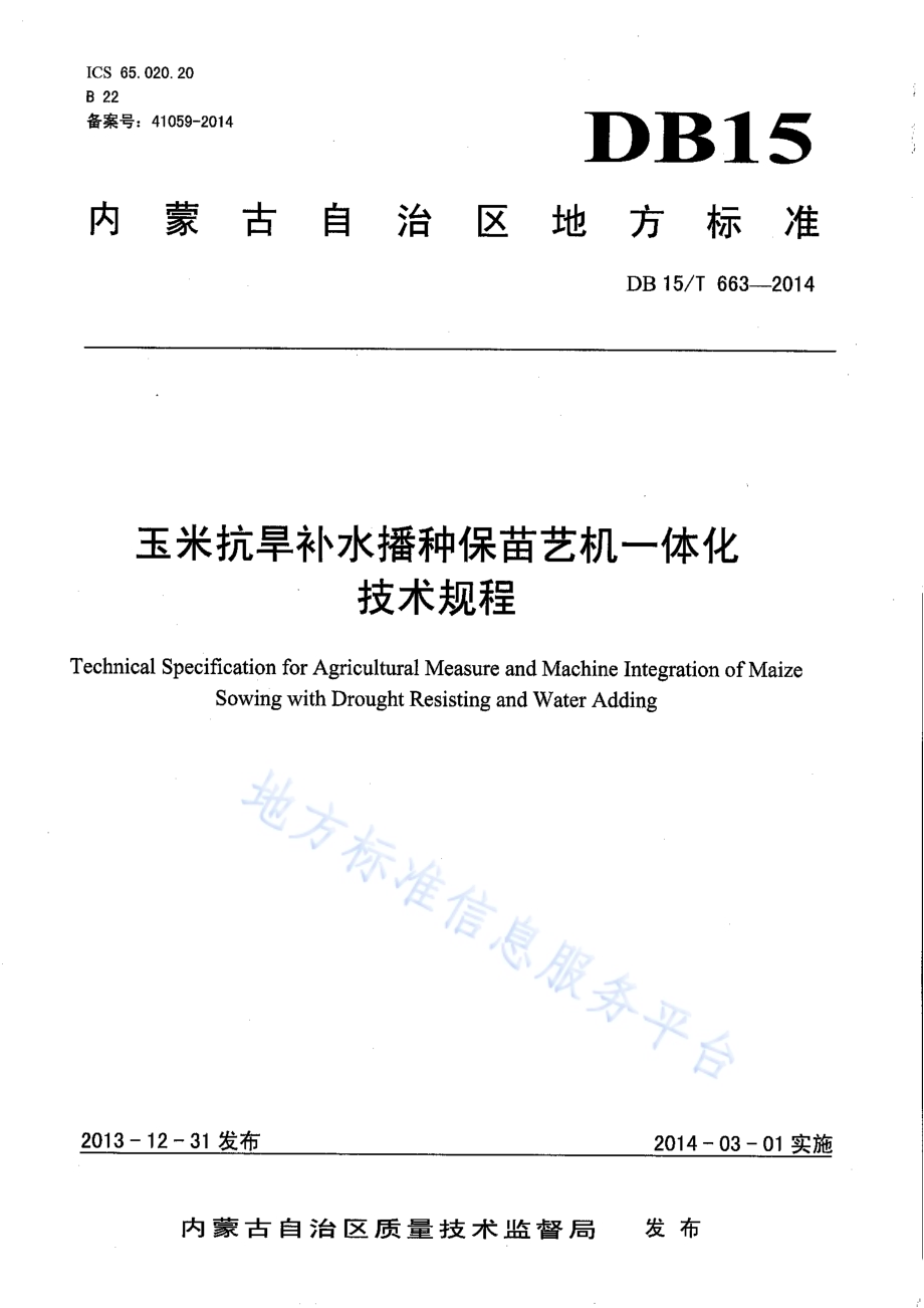 玉米抗旱补水播种保苗艺机一体化技术规程DB15／T 663-2014.pdf_第1页