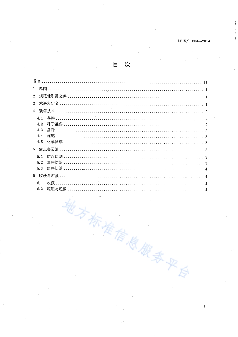 玉米抗旱补水播种保苗艺机一体化技术规程DB15／T 663-2014.pdf_第2页