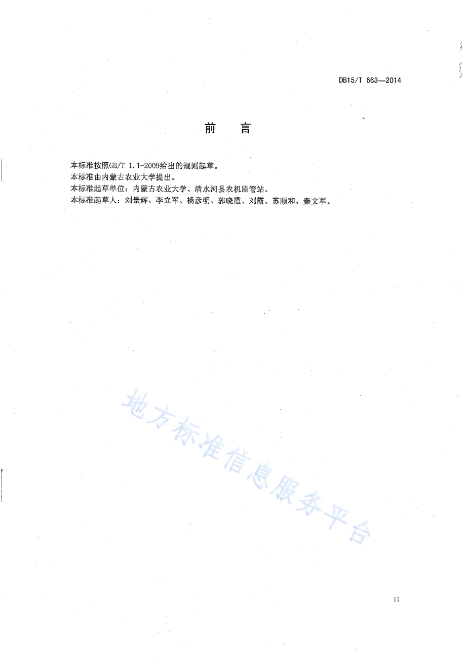 玉米抗旱补水播种保苗艺机一体化技术规程DB15／T 663-2014.pdf_第3页