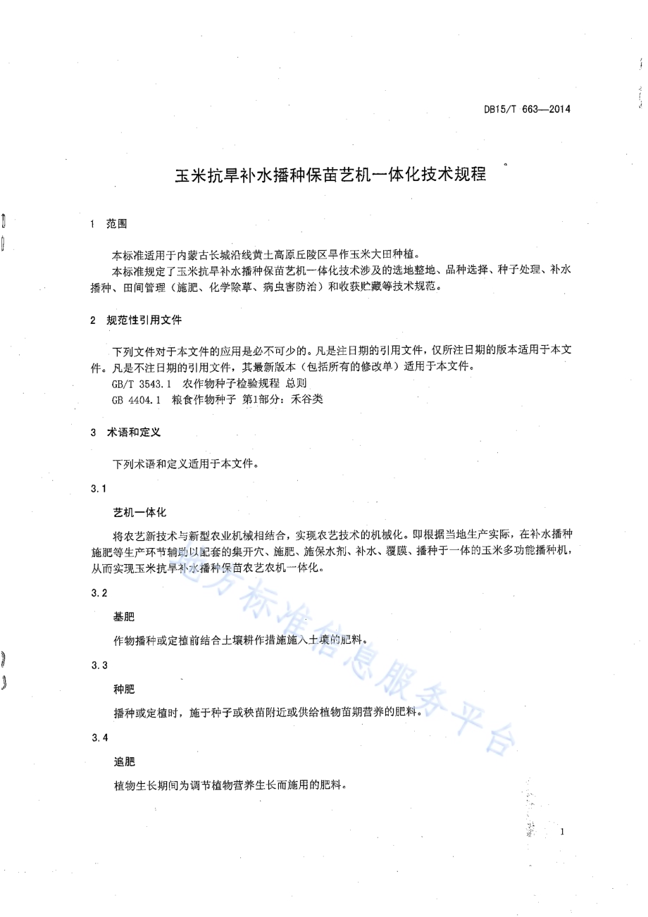 玉米抗旱补水播种保苗艺机一体化技术规程DB15／T 663-2014.pdf_第4页