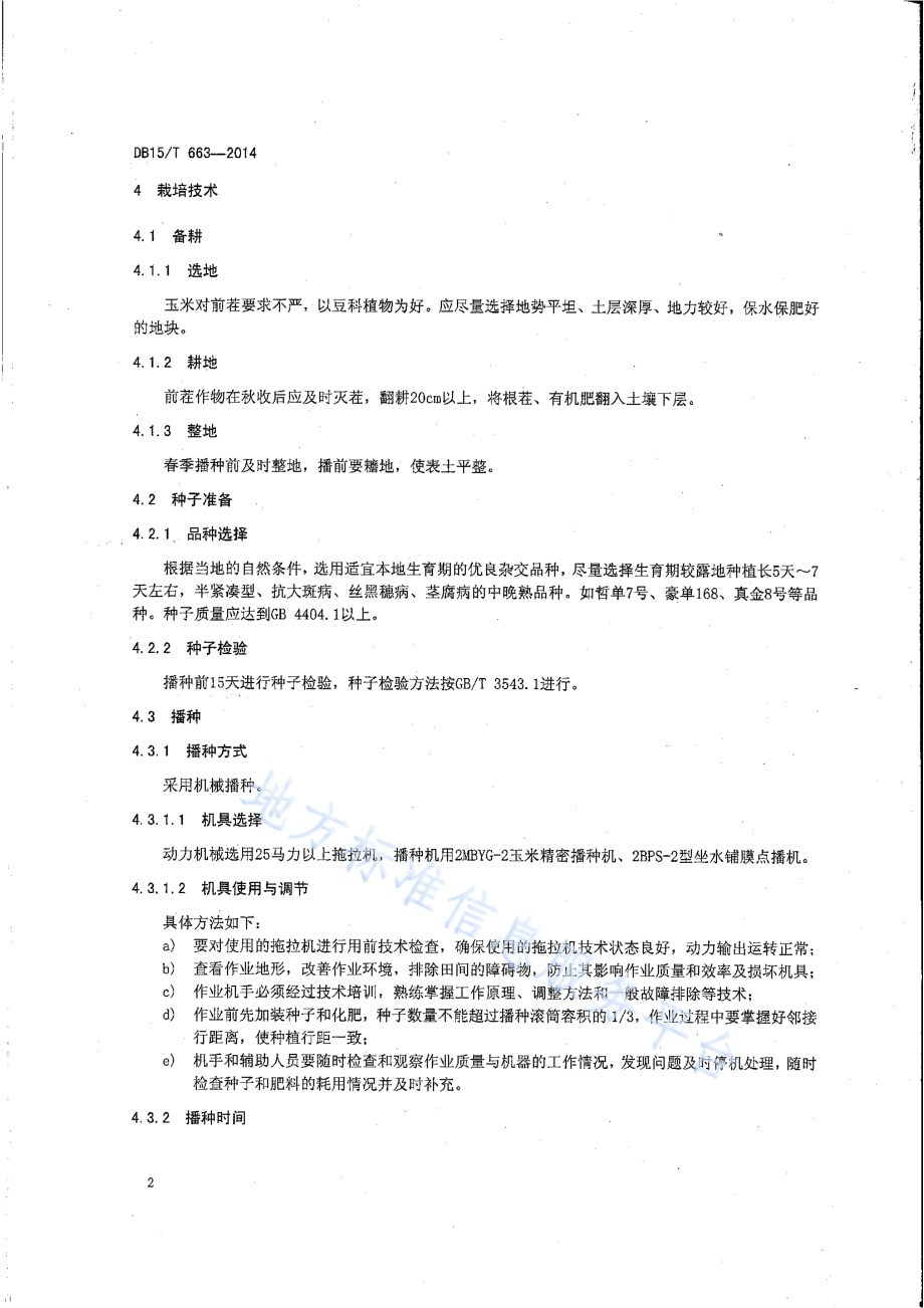 玉米抗旱补水播种保苗艺机一体化技术规程DB15／T 663-2014.pdf_第5页