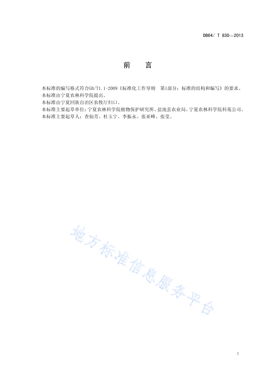 设施辣椒白粉病防治技术规程DB64／T 830-2013.pdf_第2页