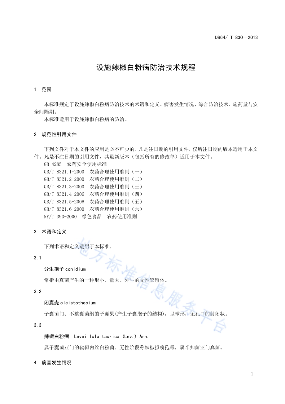 设施辣椒白粉病防治技术规程DB64／T 830-2013.pdf_第3页