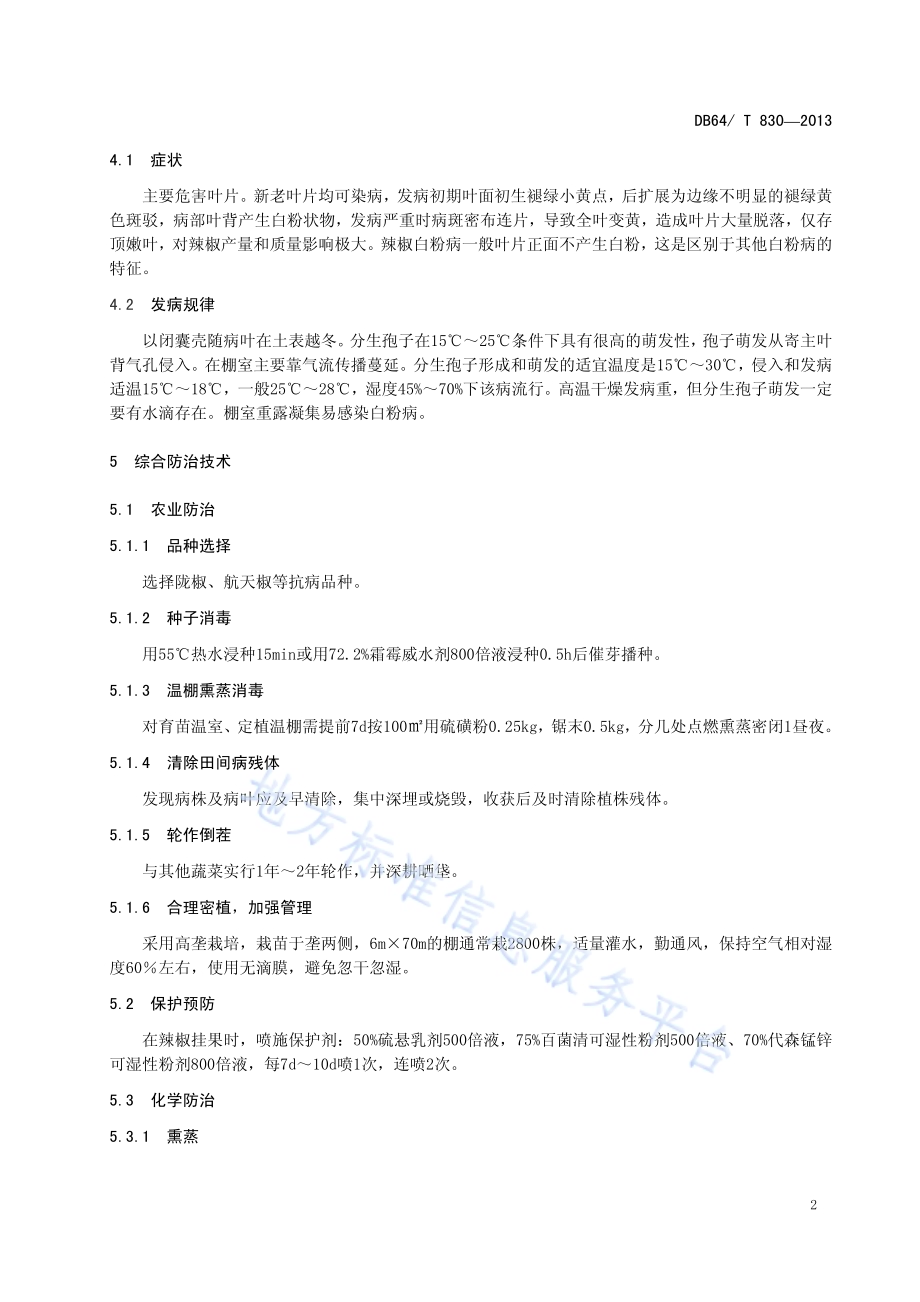 设施辣椒白粉病防治技术规程DB64／T 830-2013.pdf_第4页