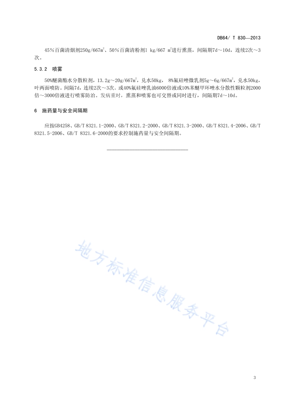 设施辣椒白粉病防治技术规程DB64／T 830-2013.pdf_第5页