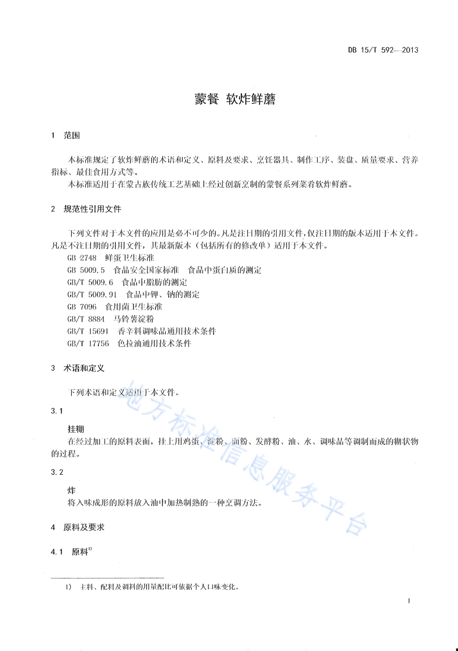蒙餐 软炸鲜磨DB15／T 592-2013.pdf_第3页