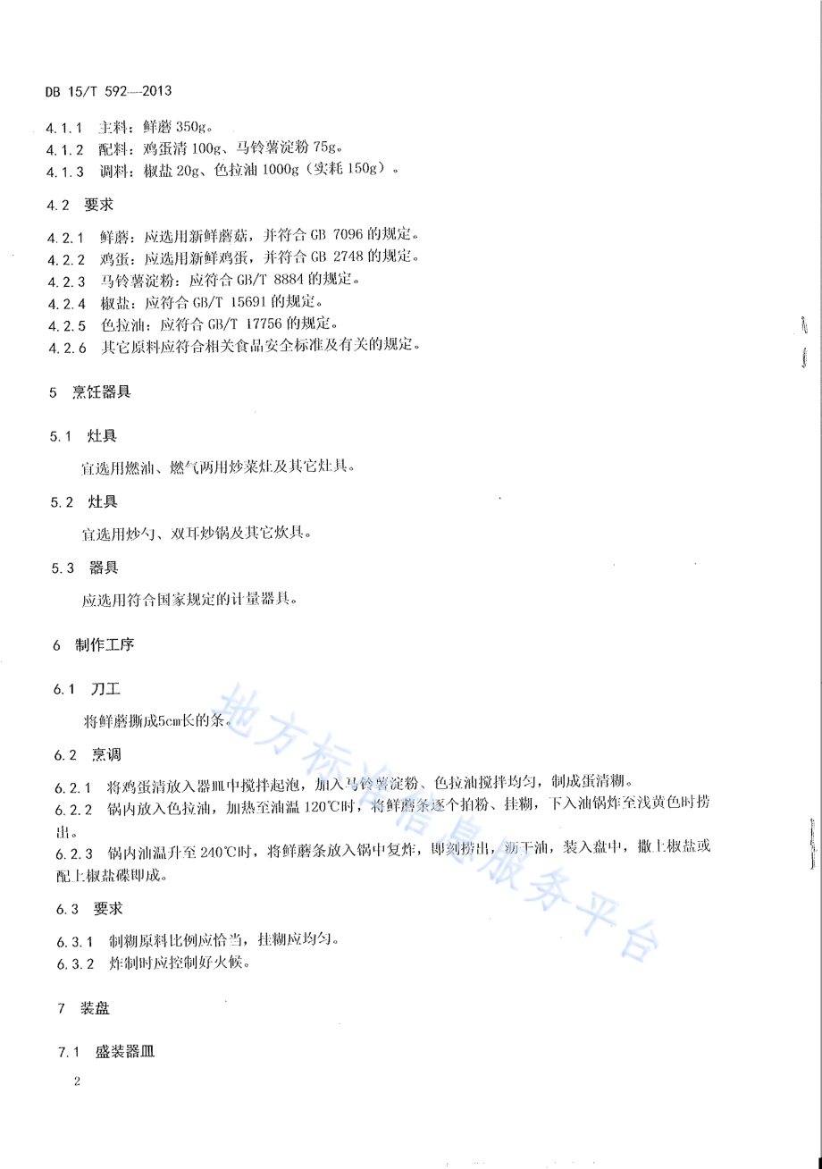 蒙餐 软炸鲜磨DB15／T 592-2013.pdf_第4页
