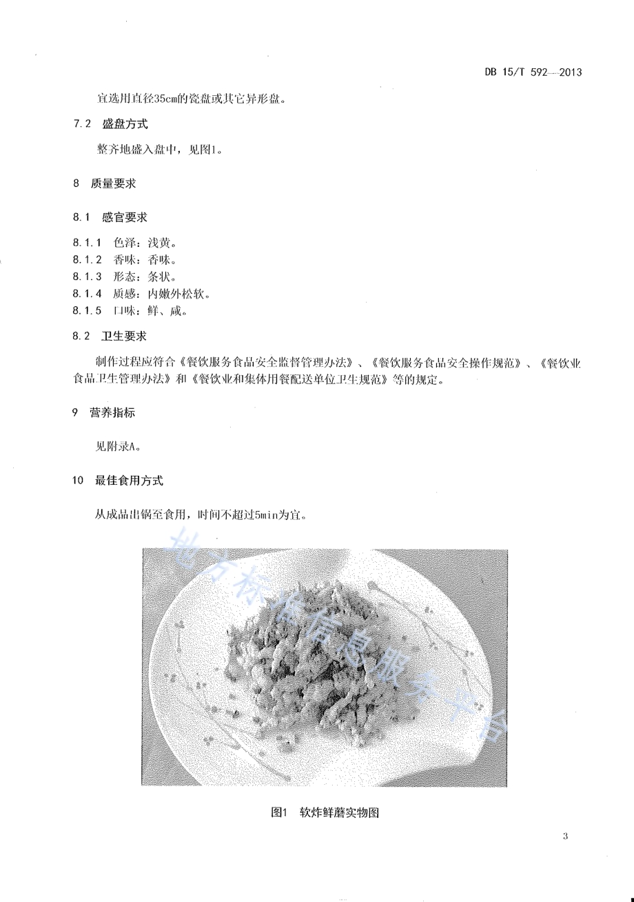 蒙餐 软炸鲜磨DB15／T 592-2013.pdf_第5页