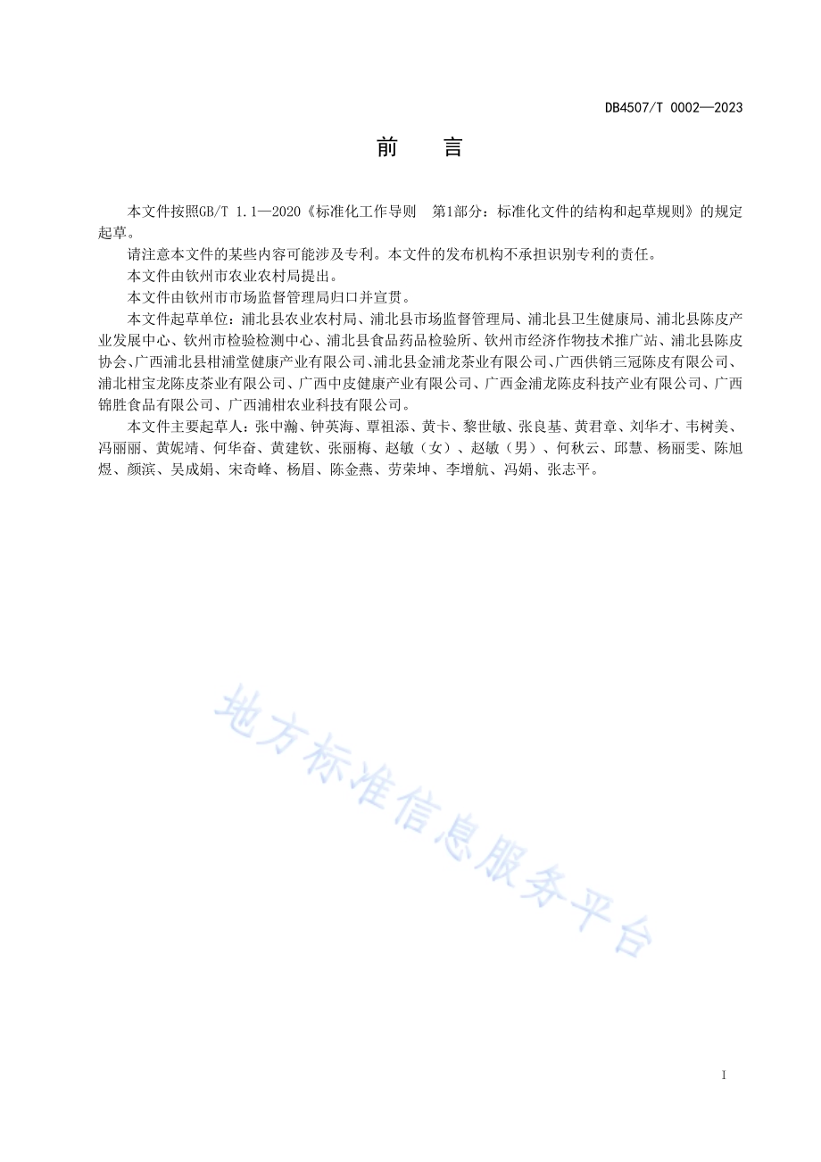 浦北陈皮加工技术规程DB4507／T 0002-2023.pdf_第3页