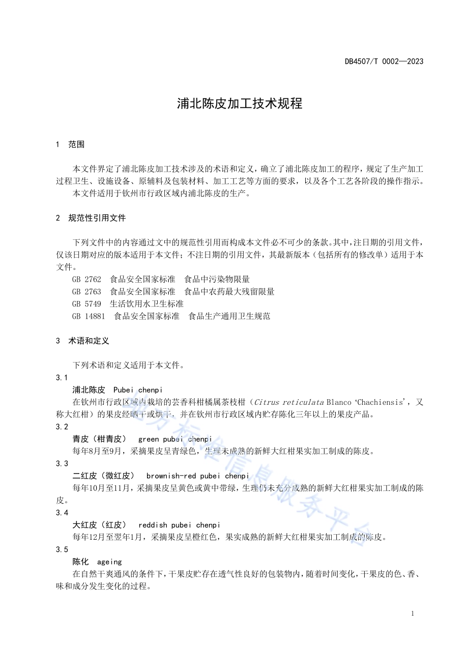 浦北陈皮加工技术规程DB4507／T 0002-2023.pdf_第5页