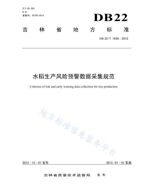 水稻生产风险预警数据采集规范DB22／T 1630-2012.pdf