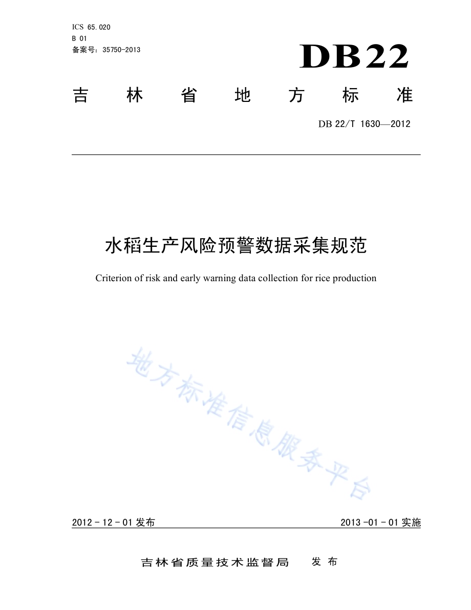 水稻生产风险预警数据采集规范DB22／T 1630-2012.pdf_第1页